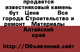 продается известняковый камень,бут › Цена ­ 150 - Все города Строительство и ремонт » Материалы   . Алтайский край